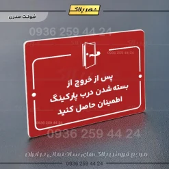 پلاک راهنما پس از خروج از بسته شدن درب پارکینگ اطمینان حاصل کنید - تصویر 16